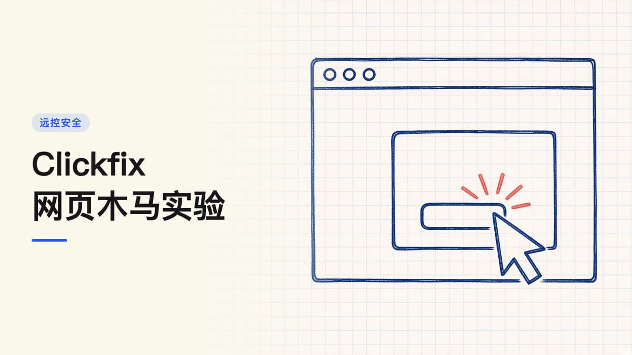 Clickfix网页木马实验