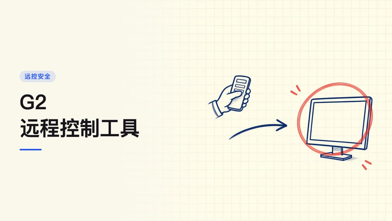 G2远程控制工具！必看！重磅发布！