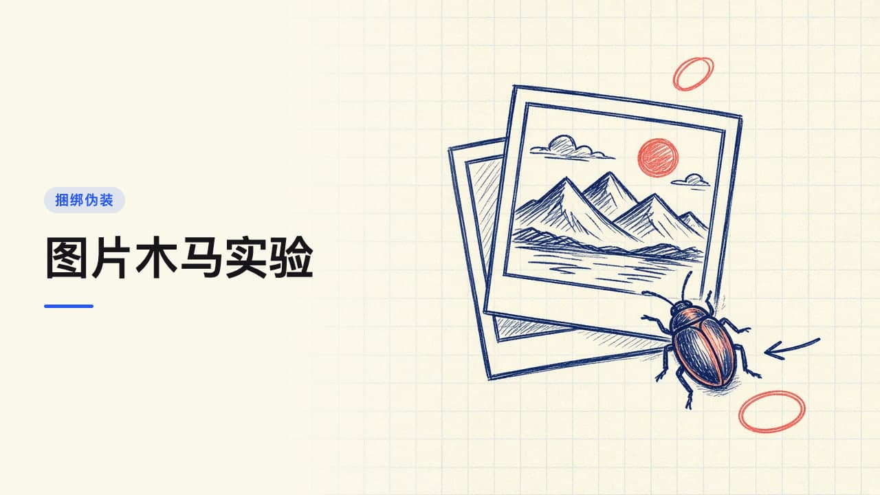 图片木马实验