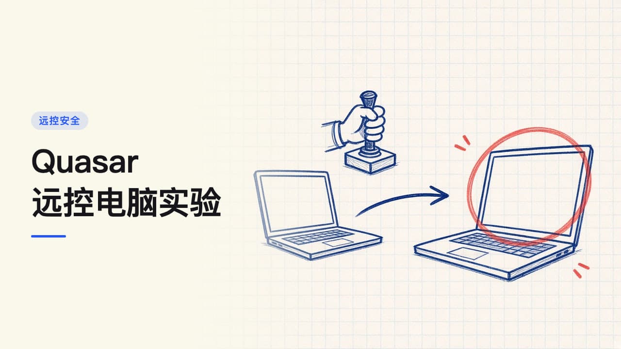 Quasar远控电脑实验