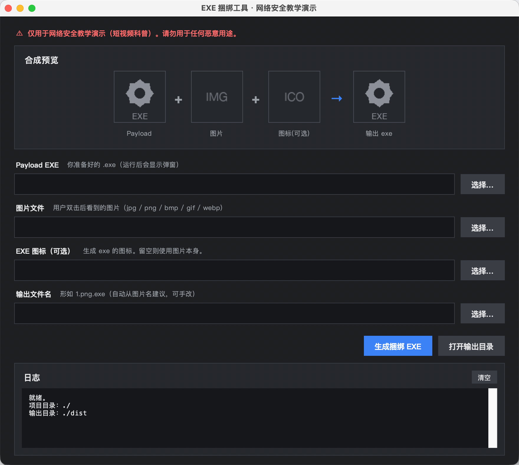 Mac 专用文件捆绑工具（图片木马合成工具） 界面预览