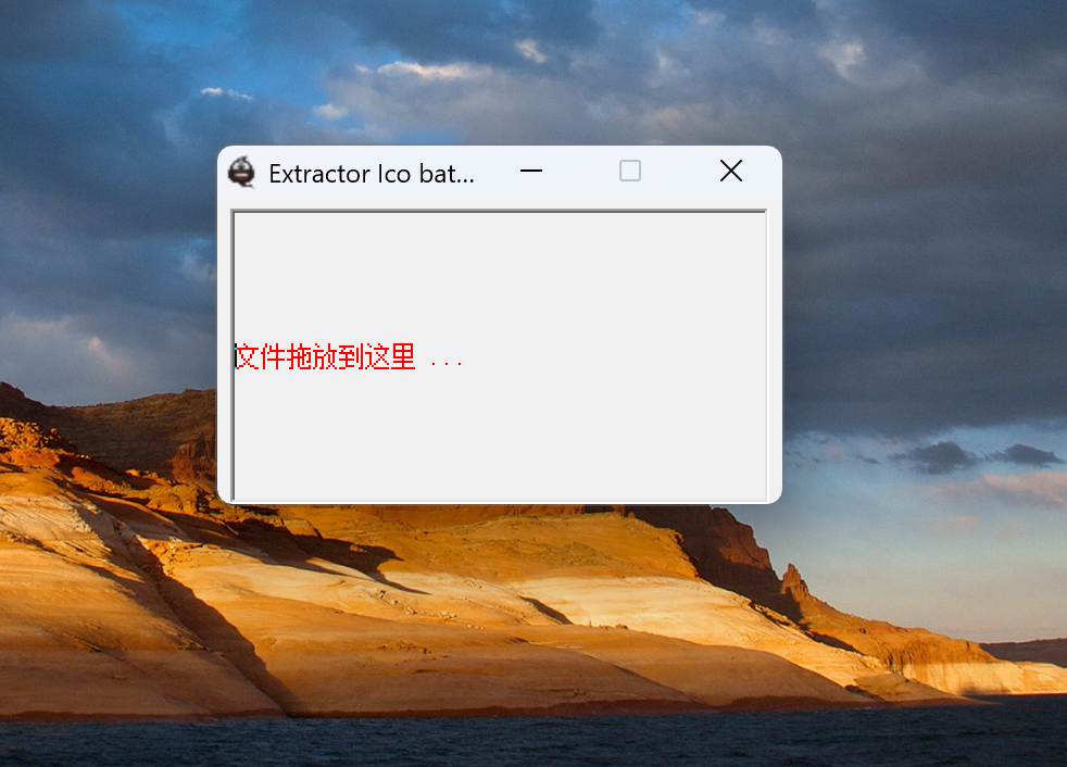 EXE图标提取工具 界面预览